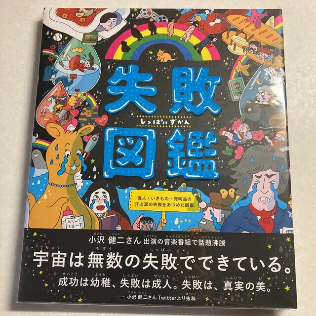 失敗図鑑　 エンタメ/ホビーの本(絵本/児童書)の商品写真