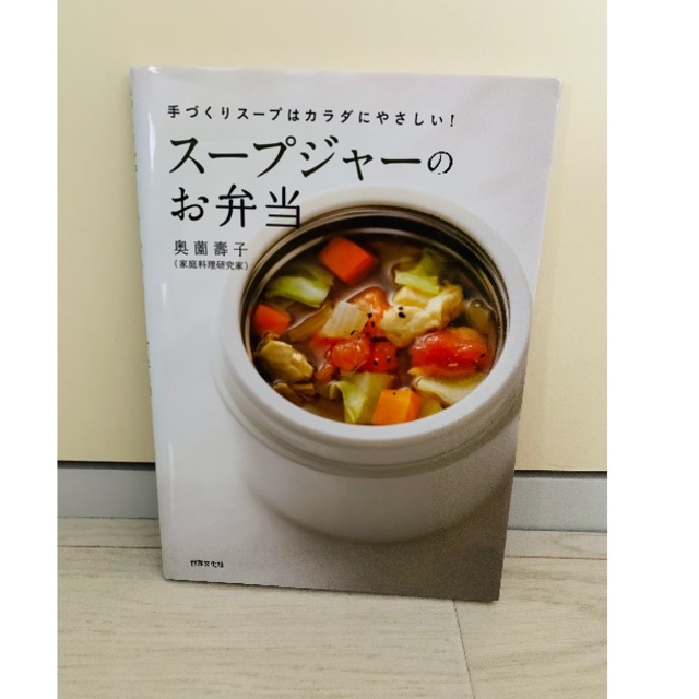スープジャー　レシピ本 エンタメ/ホビーの本(料理/グルメ)の商品写真