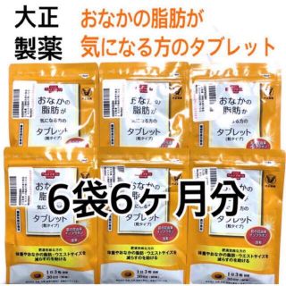 タイショウセイヤク(大正製薬)のRan様①おなかの脂肪が気になる方のタブレット6袋6ヶ月分【迅速発送】 (その他)