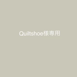 Quiltshoe様専用(ファッション雑貨)