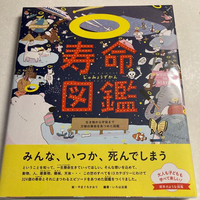 寿命図鑑　生き物から宇宙まで万物の寿命をあつめた図鑑 エンタメ/ホビーの本(絵本/児童書)の商品写真