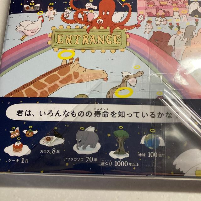 寿命図鑑　生き物から宇宙まで万物の寿命をあつめた図鑑 エンタメ/ホビーの本(絵本/児童書)の商品写真