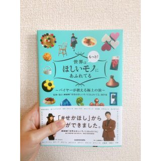 カドカワショテン(角川書店)の世界はもっと！ほしいモノにあふれてる バイヤーが教える極上の旅(地図/旅行ガイド)