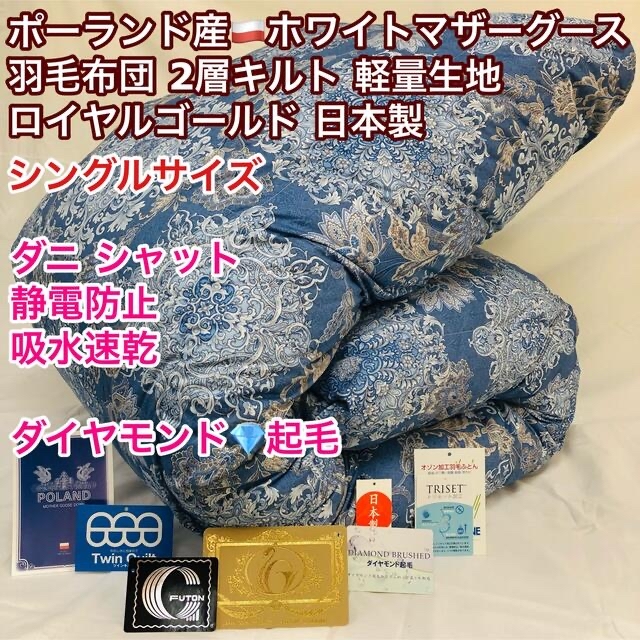 羽毛布団 ダブル ポーランド産ホワイトマザーグース 日本製 2層キルト
