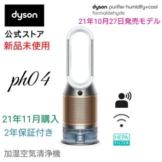 ダイソン(Dyson)のダイソン PH04WG 新品未使用未開封(空気清浄器)