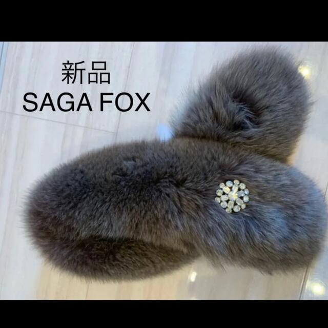 FOXEY(フォクシー)の新品　サガフォックス　ブルーフォックス　ティペット　マフラー　高級　ファー レディースのファッション小物(マフラー/ショール)の商品写真