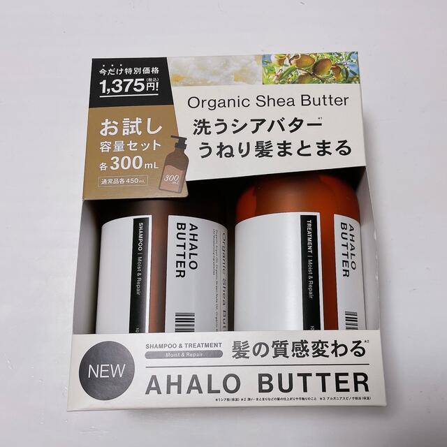 Ahalo Butter(アハロバター)の新品　未使用　AHALO BUTTER アハロバター　シャンプー　トリートメント コスメ/美容のヘアケア/スタイリング(シャンプー/コンディショナーセット)の商品写真