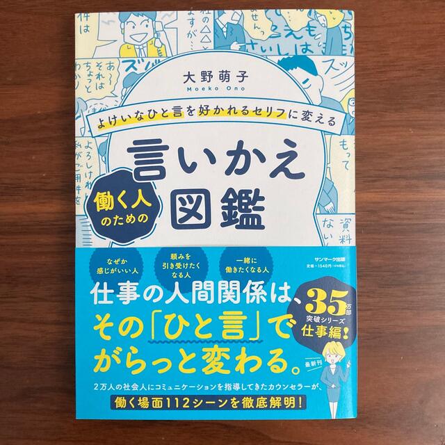 よけいなひと言を好かれるセリフに変える働く人のための言いかえ図鑑 エンタメ/ホビーの本(ビジネス/経済)の商品写真