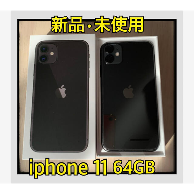【未使用品】iPhone11 ブラック 64GB 新品 本体 黒 SIMフリーの通販 by USA shop｜ラクマ