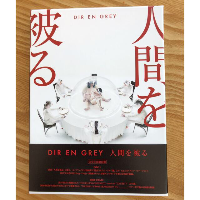 Dir En Grey 人間を被る 完全生産限定の通販 By Ayanuuu ラクマ