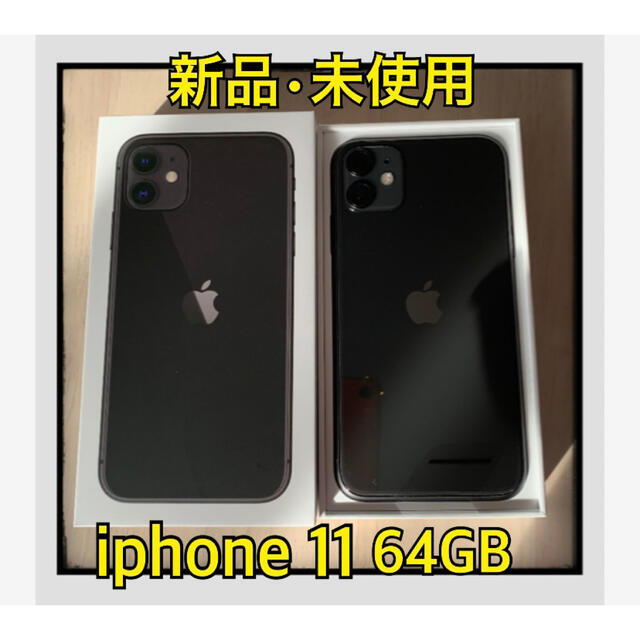 激安本物 【未使用品】iPhone11 新品 本体 黒 SIMフリー 64GB ブラック