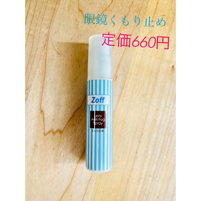 Zoff(ゾフ)のZoff ゾフ　眼鏡曇り止めスプレー レディースのファッション小物(サングラス/メガネ)の商品写真