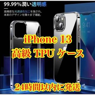 アップル(Apple)の高級TPUケース iPhone13 透明クリア(iPhoneケース)