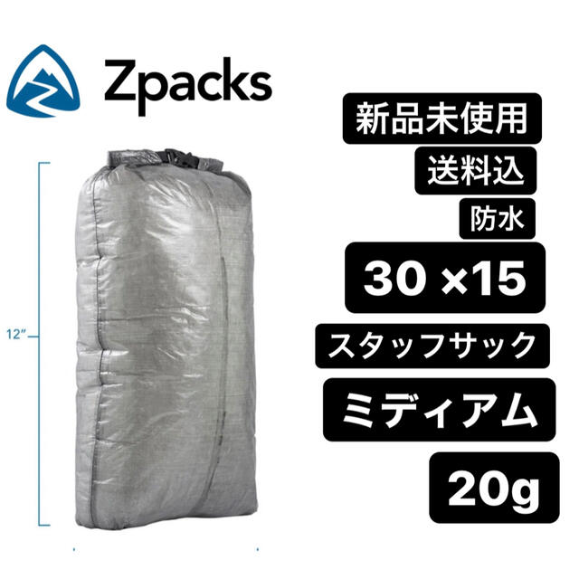 新品未使用　Zpacks スタッフサック　ドライパック　ロールトップ