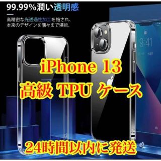 アップル(Apple)の高級TPUケース iPhone13 透明クリア(iPhoneケース)