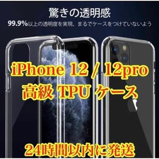 アップル(Apple)の高級TPUケース iPhone12 iPhone12pro 透明クリア(iPhoneケース)