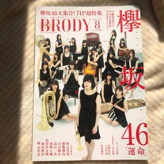 ケヤキザカフォーティーシックス(欅坂46(けやき坂46))の欅坂46BRODY (ブロディ) 2017年 08月号(音楽/芸能)