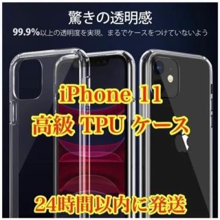 アップル(Apple)の高級TPUケース iPhone11 透明クリア(iPhoneケース)