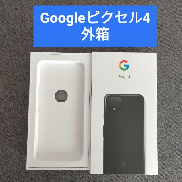 Google Pixel - Google Pixel 4 外箱(SIMピン・ユーザーガイド付属)の ...