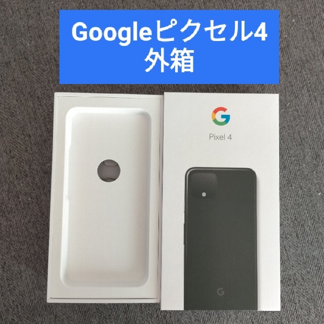 Google Pixel(グーグルピクセル)のGoogle Pixel 4  外箱(SIMピン・ユーザーガイド付属) スマホ/家電/カメラのスマートフォン/携帯電話(その他)の商品写真