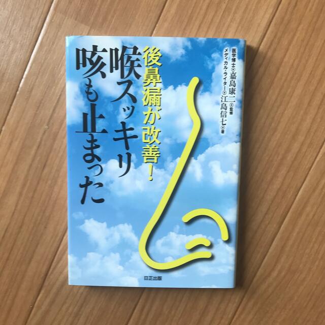 後鼻漏が改善 喉スッキリ 咳も止まった エンタメ/ホビーの本(健康/医学)の商品写真