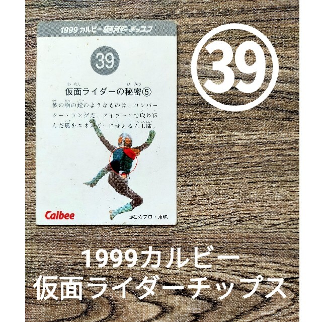 カルビー(カルビー)の【レトロカード】1999カルビー仮面ライダーチップスカード㊴  エンタメ/ホビーのアニメグッズ(カード)の商品写真