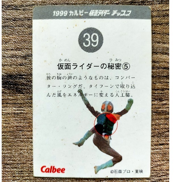 カルビー(カルビー)の【レトロカード】1999カルビー仮面ライダーチップスカード㊴  エンタメ/ホビーのアニメグッズ(カード)の商品写真