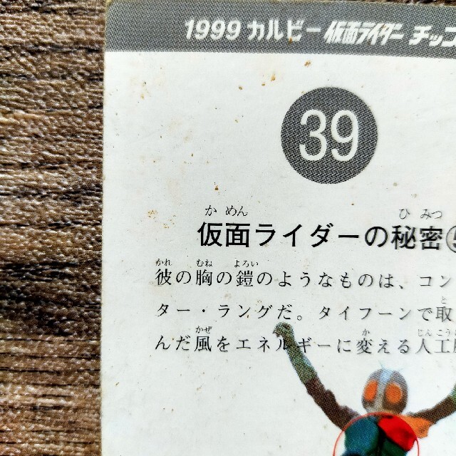 カルビー(カルビー)の【レトロカード】1999カルビー仮面ライダーチップスカード㊴  エンタメ/ホビーのアニメグッズ(カード)の商品写真