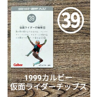 カルビー(カルビー)の【レトロカード】1999カルビー仮面ライダーチップスカード㊴ (カード)