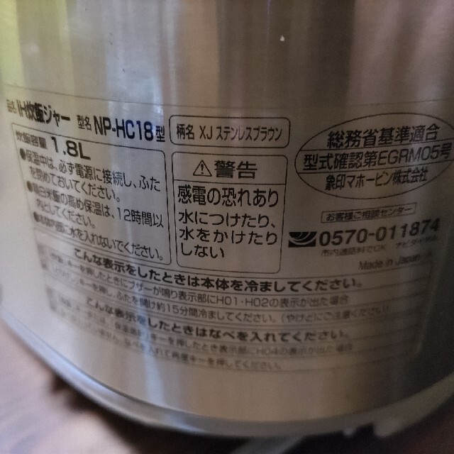 象印(ゾウジルシ)のZOJIRUSHI NP-HC18 スマホ/家電/カメラの調理家電(炊飯器)の商品写真