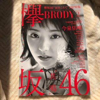 ケヤキザカフォーティーシックス(欅坂46(けやき坂46))の欅坂46特集BRODY (ブロディ) 2018.02号(音楽/芸能)