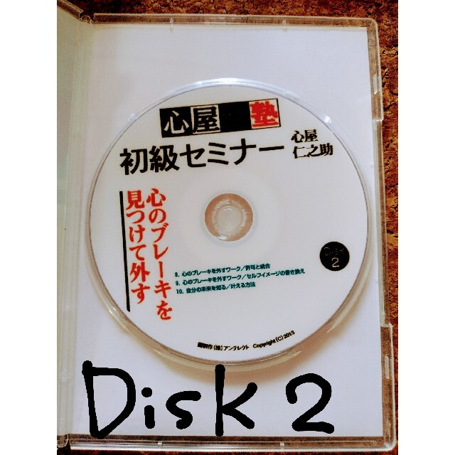 心屋塾　初級セミナー　DVD