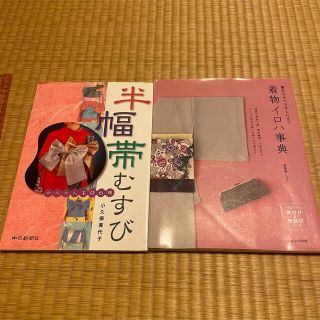 半幅帯むすび　着物イロハ事典 : 着合わせから手入れまで(趣味/スポーツ/実用)