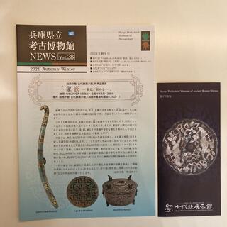 兵庫県立考古博物館　古代鏡展示館　パンフレット歴代解説図録セット