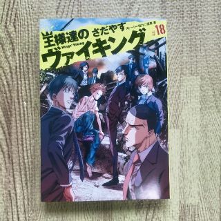 王様達のヴァイキング １８(青年漫画)