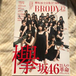 ケヤキザカフォーティーシックス(欅坂46(けやき坂46))の欅坂46平手友梨奈特集BRODY (ブロディ) 2016年 12月号(音楽/芸能)