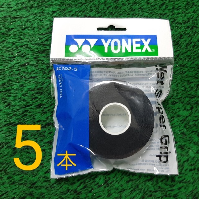 YONEX(ヨネックス)のウェットスーパーグリップ ブラック 5本巻×1　グリップテープ　AC102-5 スポーツ/アウトドアのテニス(その他)の商品写真