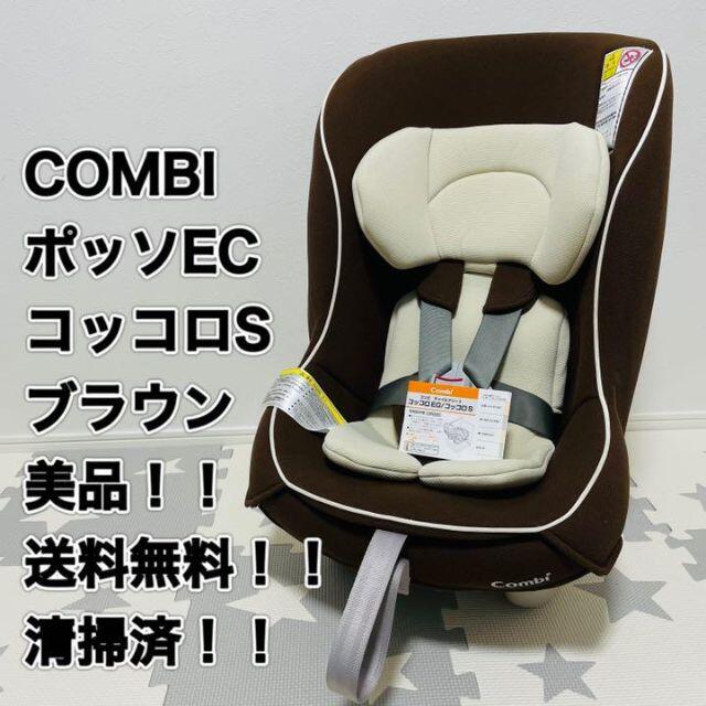 【美品】COMBI ポッソEC/コッコロ　清掃済　新生児対応チャイルドシート