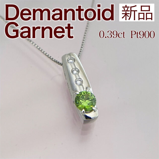 新品 デマントイドガーネット ダイヤ ネックレス 0.39ct Pt900