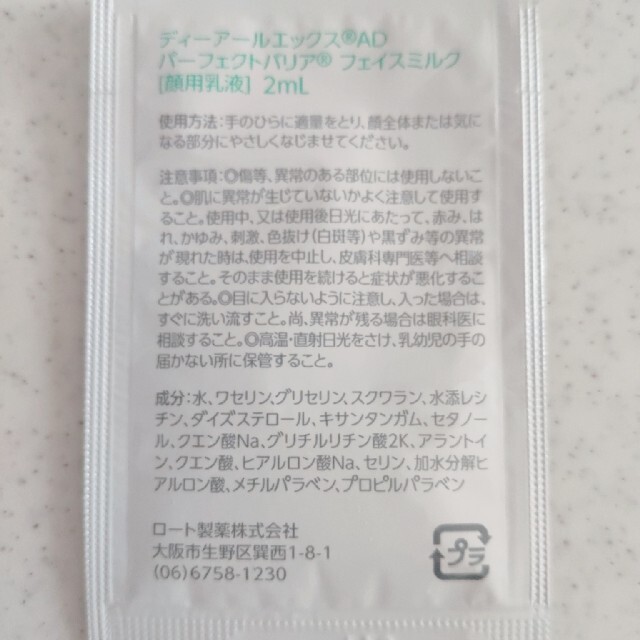 ロート製薬(ロートセイヤク)のDRX フェイスミルク サンプル コスメ/美容のスキンケア/基礎化粧品(乳液/ミルク)の商品写真