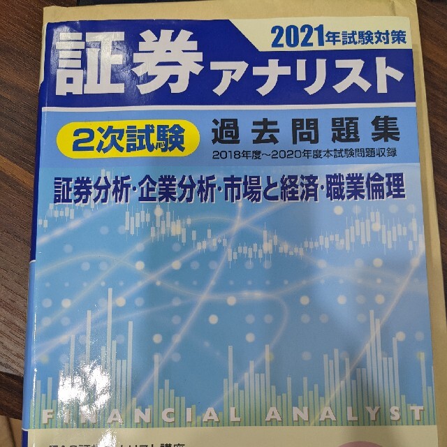 A4等級以上 証券アナリスト2次試験過去問題集 証券分析・企業分析