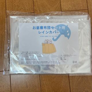 お昼寝布団セット用　レインカバー　新品(その他)