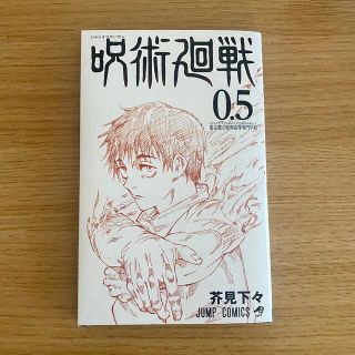 呪術廻戦 0.5(少年漫画)