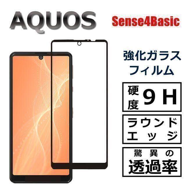 AQUOS sense4 basic ガラスフィルム スマホ/家電/カメラのスマホアクセサリー(保護フィルム)の商品写真