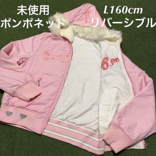 ポンポネット(pom ponette)の未使用ポンポネットL160cmリバーシブル中綿ジャケット(ジャケット/上着)