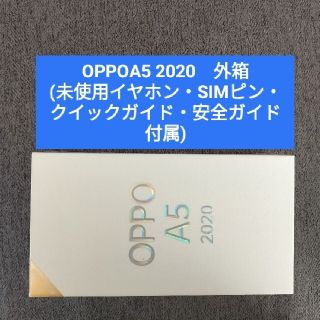 オッポ(OPPO)のOPPOA5 2020外箱(未使用イヤホン・SIMピン・クイックガイド・他付属)(スマートフォン本体)