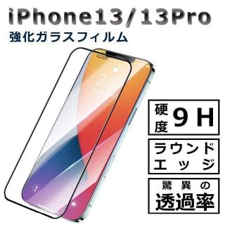 アイフォーン(iPhone)のiPhone13 / 13Pro ガラスフィルム(保護フィルム)