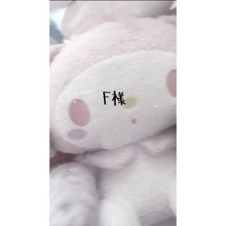 F様宛て