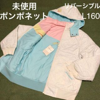 ポンポネット(pom ponette)の未使用ポンポネットL160cmリバーシブル中綿ジャケット(ジャケット/上着)