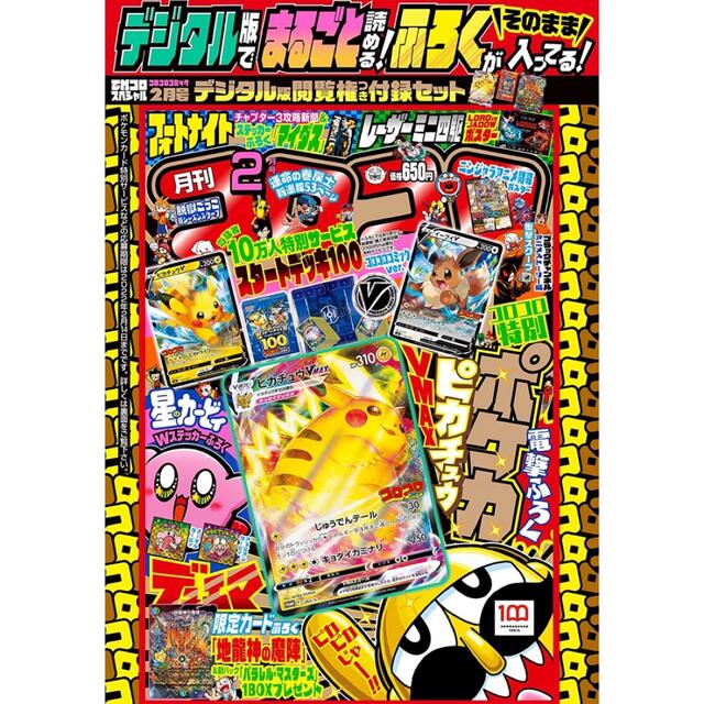 ポケモン新品未開封 コロコロコミック２月号 デジタル版 全付録付き10冊セット